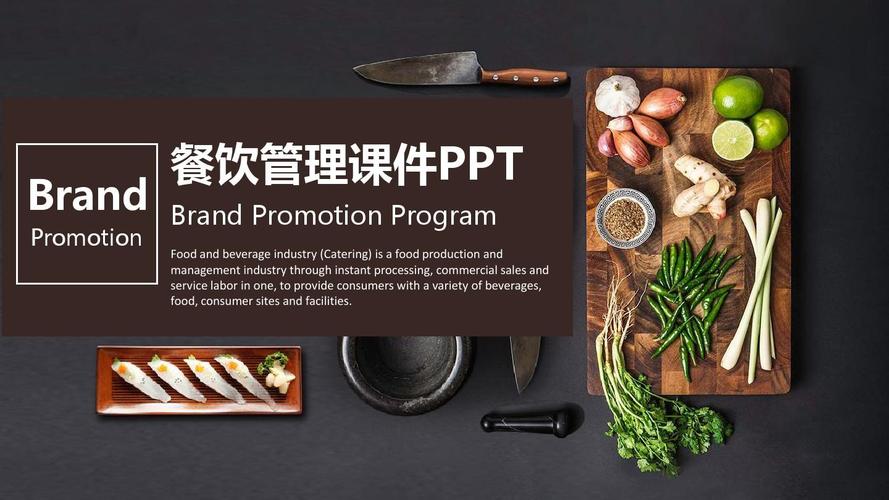 餐饮管理介绍ppt