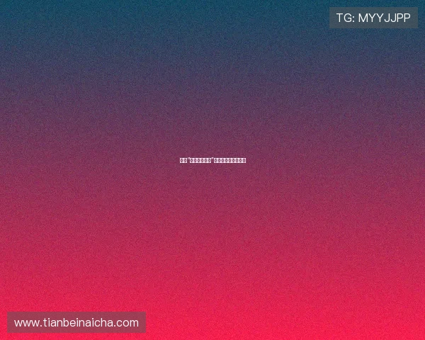 告别“黄了一个来月”,迎接生活新色彩!